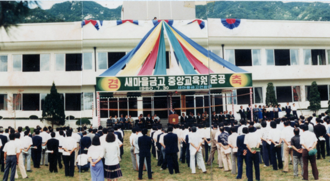 새마을금고 중앙교육원 준공식