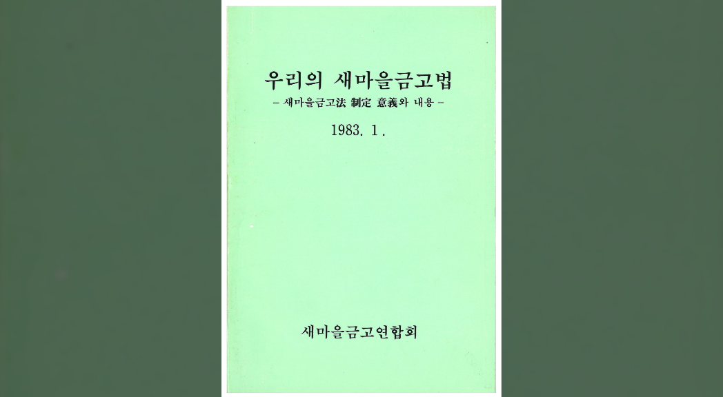 우리의 새마을금고법